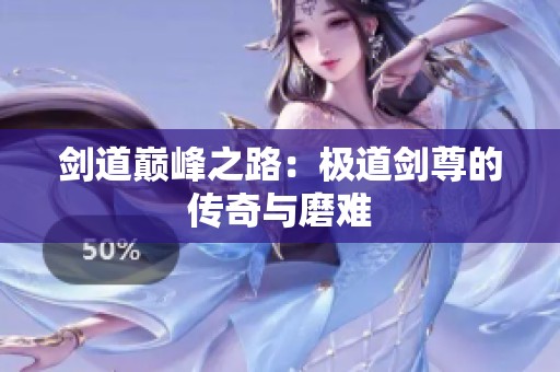剑道巅峰之路：极道剑尊的传奇与磨难