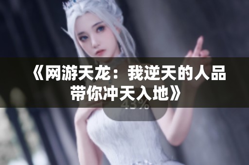 《网游天龙：我逆天的人品带你冲天入地》