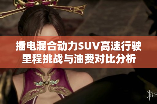 插电混合动力SUV高速行驶里程挑战与油费对比分析
