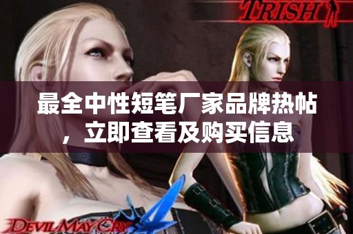最全中性短笔厂家品牌热帖，立即查看及购买信息