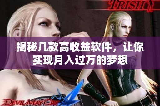 揭秘几款高收益软件，让你实现月入过万的梦想
