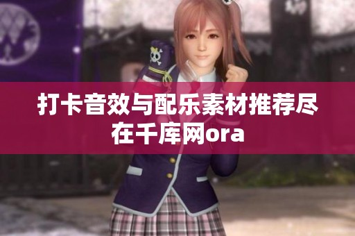 打卡音效与配乐素材推荐尽在千库网ora