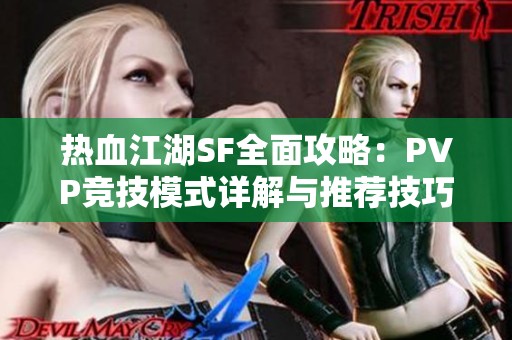 热血江湖SF全面攻略：PVP竞技模式详解与推荐技巧分享