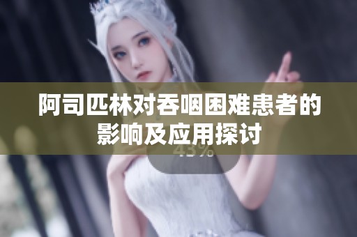 阿司匹林对吞咽困难患者的影响及应用探讨