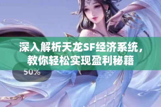 深入解析天龙SF经济系统，教你轻松实现盈利秘籍