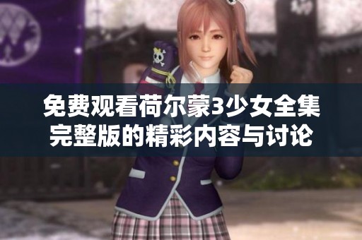 免费观看荷尔蒙3少女全集完整版的精彩内容与讨论