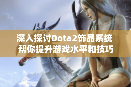 深入探讨Dota2饰品系统 帮你提升游戏水平和技巧