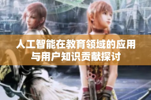 人工智能在教育领域的应用与用户知识贡献探讨