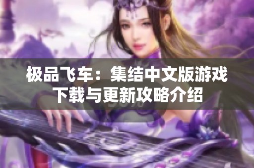 极品飞车：集结中文版游戏下载与更新攻略介绍