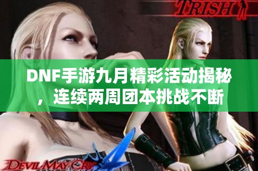 DNF手游九月精彩活动揭秘，连续两周团本挑战不断