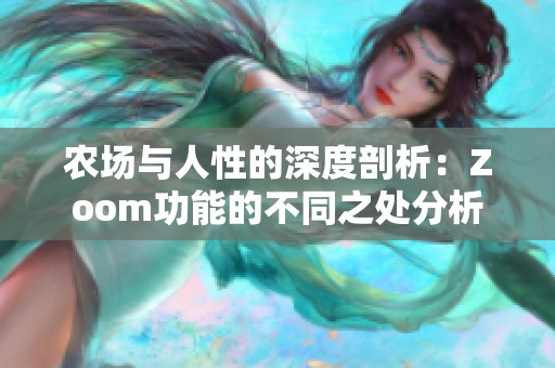 农场与人性的深度剖析：Zoom功能的不同之处分析