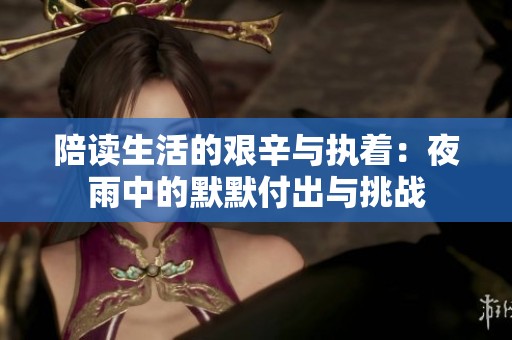 陪读生活的艰辛与执着：夜雨中的默默付出与挑战