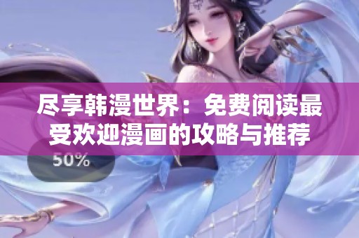 尽享韩漫世界：免费阅读最受欢迎漫画的攻略与推荐