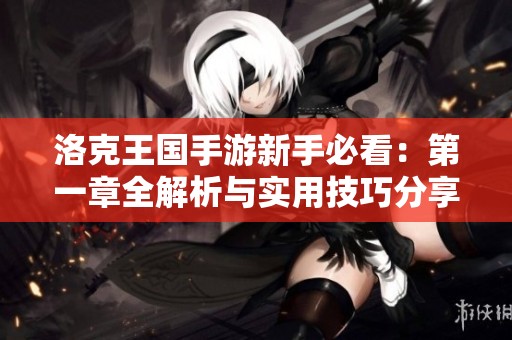 洛克王国手游新手必看：第一章全解析与实用技巧分享