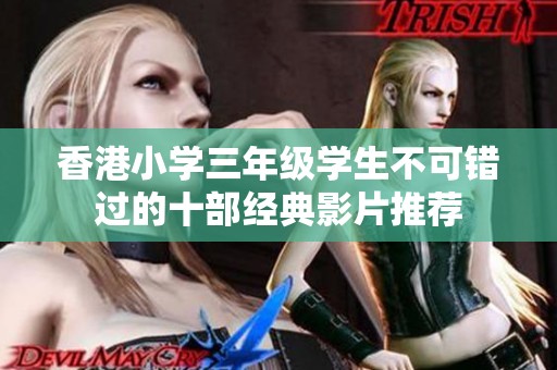香港小学三年级学生不可错过的十部经典影片推荐