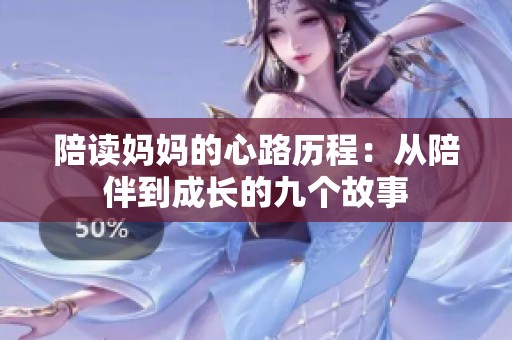 陪读妈妈的心路历程：从陪伴到成长的九个故事