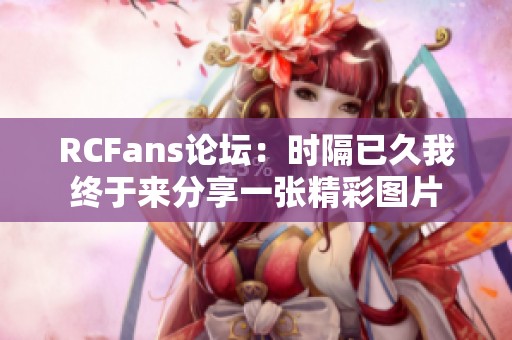 RCFans论坛：时隔已久我终于来分享一张精彩图片