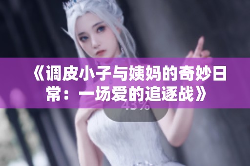 《调皮小子与姨妈的奇妙日常：一场爱的追逐战》