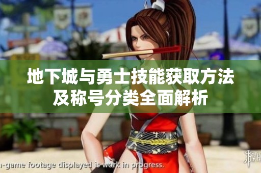 地下城与勇士技能获取方法及称号分类全面解析