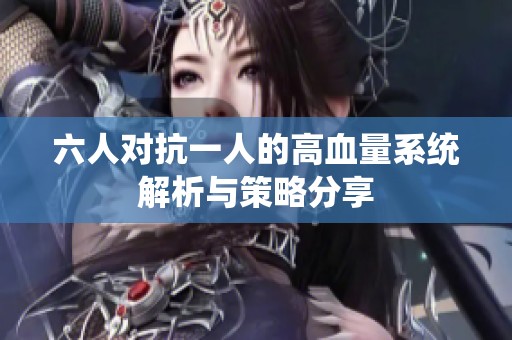 六人对抗一人的高血量系统解析与策略分享