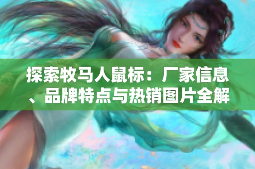 探索牧马人鼠标：厂家信息、品牌特点与热销图片全解析