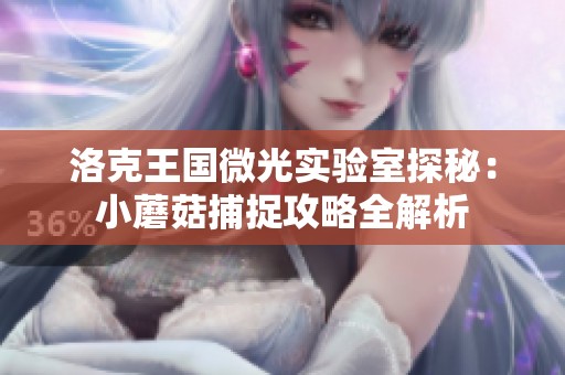 洛克王国微光实验室探秘：小蘑菇捕捉攻略全解析