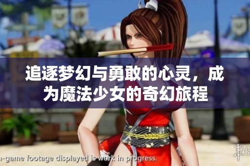 追逐梦幻与勇敢的心灵，成为魔法少女的奇幻旅程