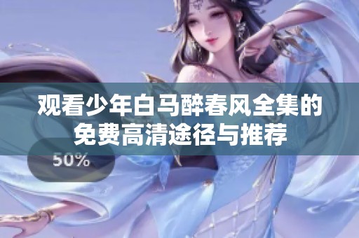 观看少年白马醉春风全集的免费高清途径与推荐