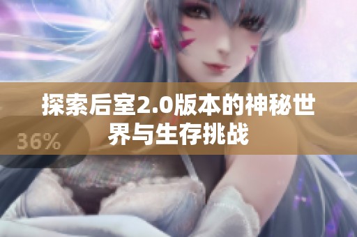 探索后室2.0版本的神秘世界与生存挑战