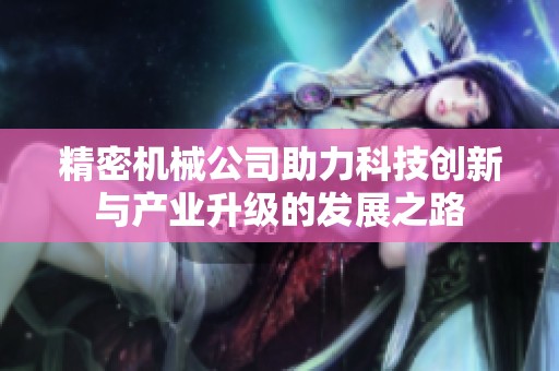 精密机械公司助力科技创新与产业升级的发展之路