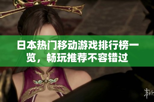 日本热门移动游戏排行榜一览，畅玩推荐不容错过