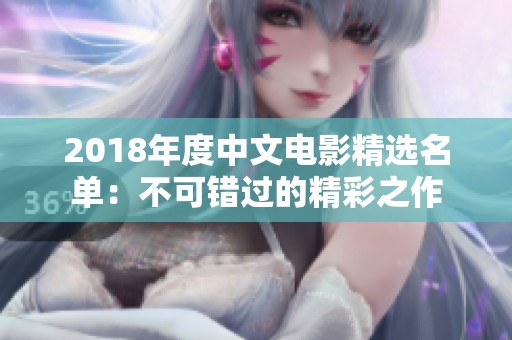 2018年度中文电影精选名单：不可错过的精彩之作
