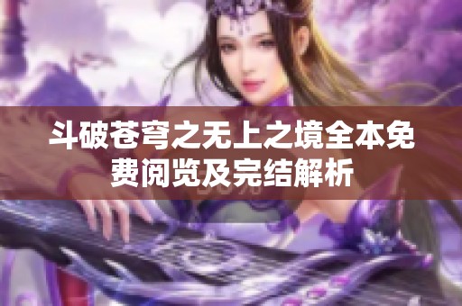 斗破苍穹之无上之境全本免费阅览及完结解析