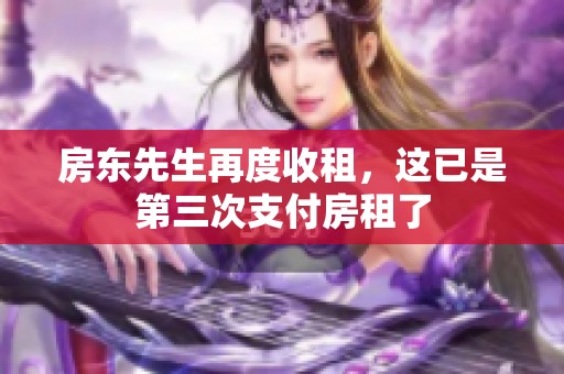 房东先生再度收租，这已是第三次支付房租了