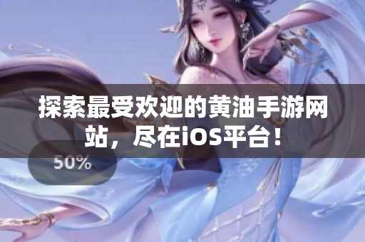 探索最受欢迎的黄油手游网站，尽在iOS平台！