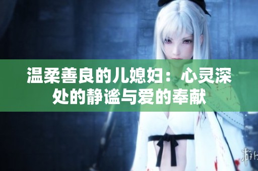 温柔善良的儿媳妇：心灵深处的静谧与爱的奉献