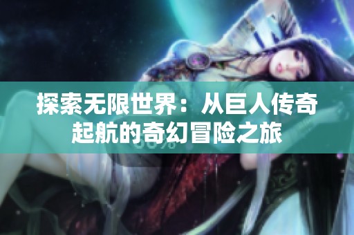 探索无限世界：从巨人传奇起航的奇幻冒险之旅