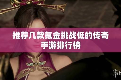 推荐几款氪金挑战低的传奇手游排行榜