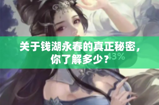 关于钱湖永春的真正秘密，你了解多少？