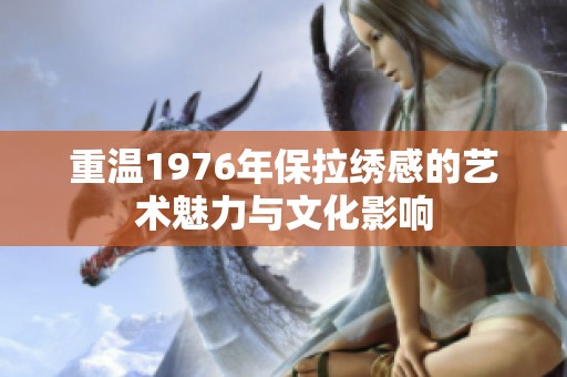 重温1976年保拉绣感的艺术魅力与文化影响