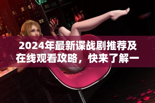 2024年最新谍战剧推荐及在线观看攻略，快来了解一下