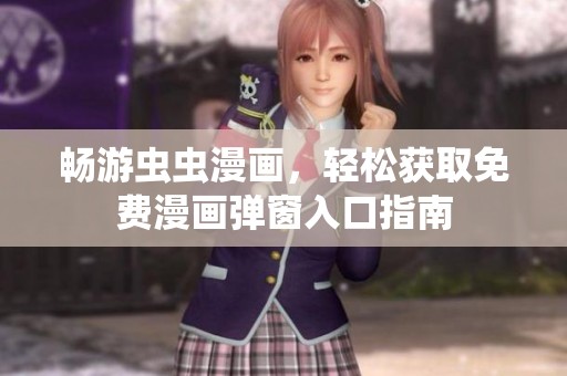畅游虫虫漫画，轻松获取免费漫画弹窗入口指南