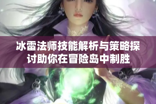 冰雷法师技能解析与策略探讨助你在冒险岛中制胜
