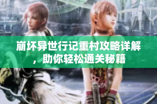 崩坏异世行记重村攻略详解，助你轻松通关秘籍