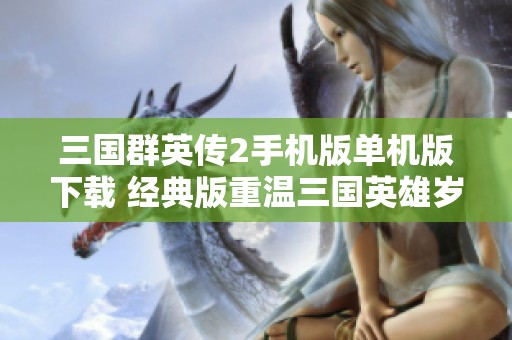 三国群英传2手机版单机版下载 经典版重温三国英雄岁月