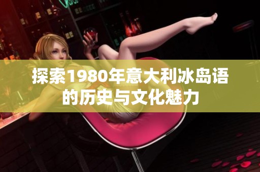 探索1980年意大利冰岛语的历史与文化魅力