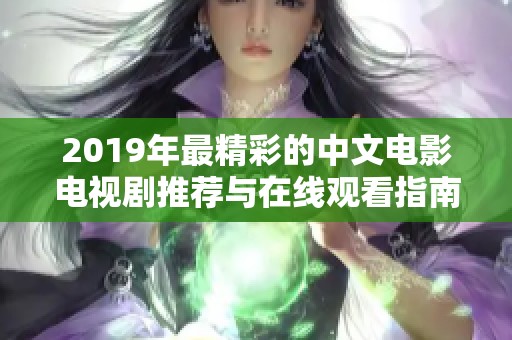 2019年最精彩的中文电影电视剧推荐与在线观看指南