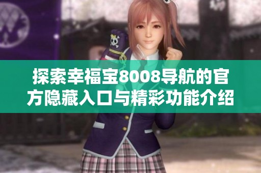 探索幸福宝8008导航的官方隐藏入口与精彩功能介绍