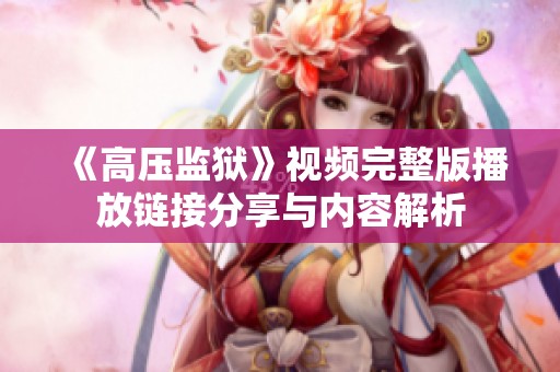 《高压监狱》视频完整版播放链接分享与内容解析