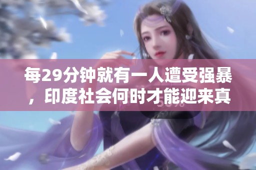 每29分钟就有一人遭受强暴，印度社会何时才能迎来真正的救赎